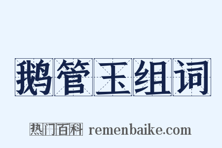 鹅管玉组词是什么意思的图片